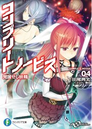 コンプリート・ノービス4　覚醒せし妖精