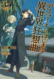 デスマーチからはじまる異世界狂想曲