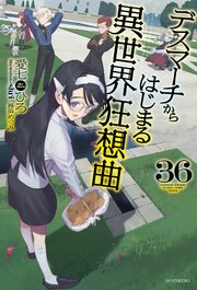 デスマーチからはじまる異世界狂想曲