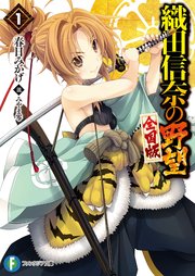 織田信奈の野望 全国版