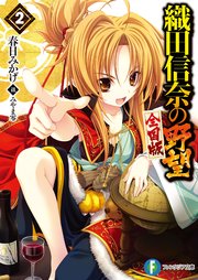 織田信奈の野望 全国版2