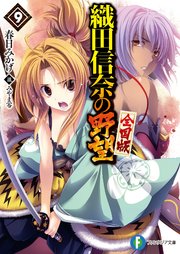 織田信奈の野望 全国版9