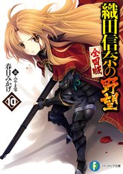 織田信奈の野望 全国版10