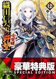 織田信奈の野望 全国版12【電子特別版】