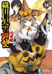 織田信奈の野望 全国版14