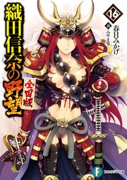 織田信奈の野望 全国版16