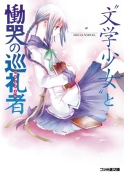 “文学少女”と慟哭の巡礼者【パルミエーレ】