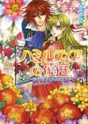 ハミルティアの花庭