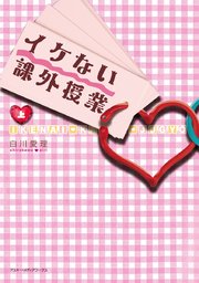 イケない課外授業 表紙