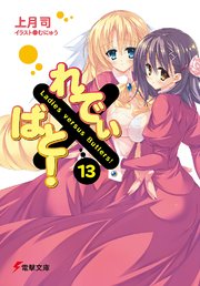 れでぃ×ばと！