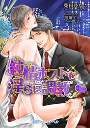純情ホストを淫らに調教v