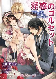 淫惑のコルセット