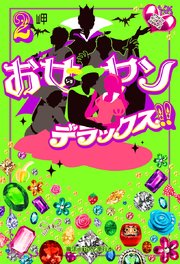 お女ヤンデラックス！！（2）　イケメン☆ヤンキー☆パラダイス