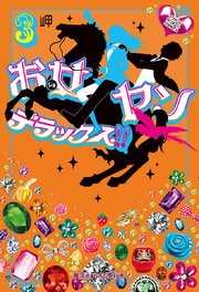 お女ヤンデラックス！！（3）　イケメン☆ヤンキー☆パラダイス