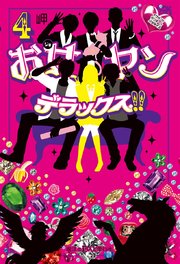 お女ヤンデラックス！！（4）　イケメン☆ヤンキー☆パラダイス