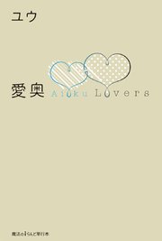 愛奥 Lovers