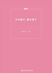 その愛の、罪の果て