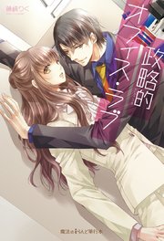 政略的オフィス・ラブ