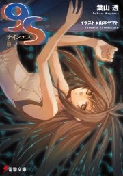 9S＜ナインエス＞