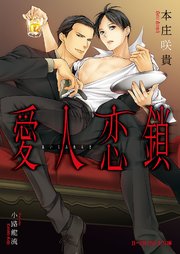 愛人恋鎖