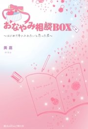 おなやみ相談BOX
