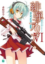 緋弾のアリア VI　絶対半径2051