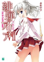 緋弾のアリア VII 火と風の円舞