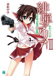 緋弾のアリア VIII 螺旋の天空樹