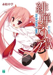 緋弾のアリア IX 蒼き閃光