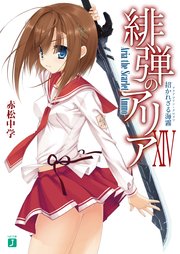 緋弾のアリア XIV 招かれざる海霧