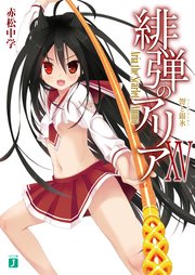 緋弾のアリア XV 力と銀氷