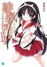 緋弾のアリア XX 恋と戦の超伝導