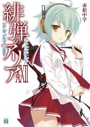 緋弾のアリア XXII 彗星よ白昼夢に眠れ