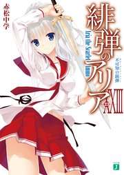 緋弾のアリア XXIII 不可知の銃弾