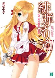 緋弾のアリア XXIV 狂逸の同窓会