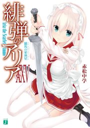緋弾のアリア XXV 羅馬の軍神星