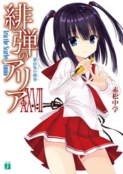 緋弾のアリア XXVII 那由多の弾奏