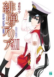 緋弾のアリア XXXIII 花冠の帰還兵