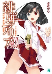 緋弾のアリア XXXIV 早天の嚮導艦