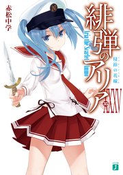 緋弾のアリア XXXV 侵掠の花嫁