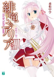 緋弾のアリア XXXVI 綺羅月に翔べ