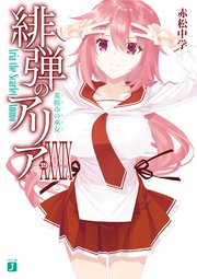 緋弾のアリア XXXIX 荒脛巾の巫女