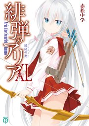 緋弾のアリアXL 尻尾の女