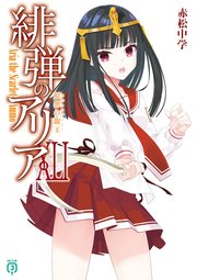 緋弾のアリアXLI 原罪の龍王