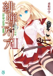 緋弾のアリアXLII ゼロの帰隊