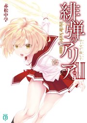 緋弾のアリアXLIII ローマで返して