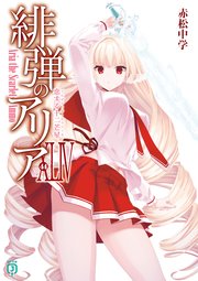緋弾のアリアXLIV　恋する十二芒星