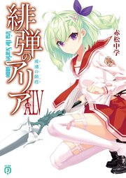 緋弾のアリアXLV　玻璃の階塔