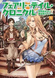 フェアリーテイル・クロニクル ～空気読まない異世界ライフ～