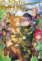 ライオットグラスパー ～異世界でスキル盗ってます～